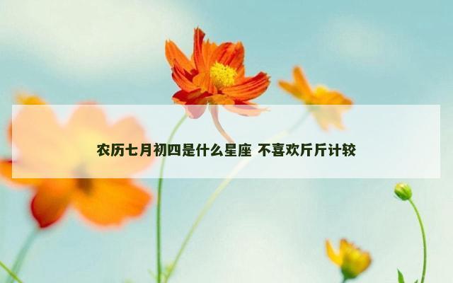 农历七月初四是什么星座 不喜欢斤斤计较