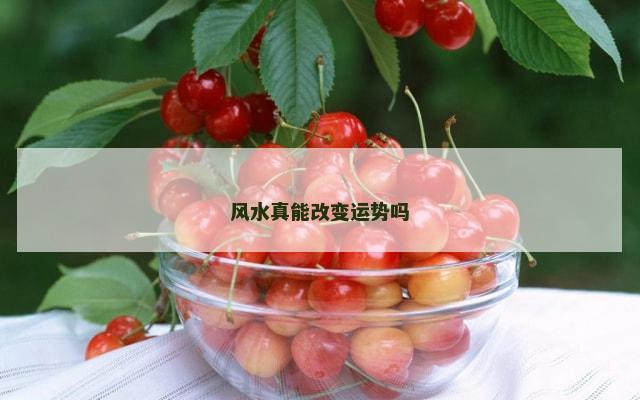 风水真能改变运势吗