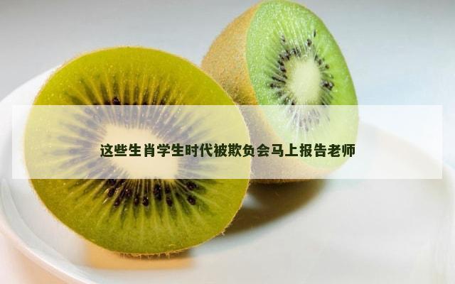 这些生肖学生时代被欺负会马上报告老师