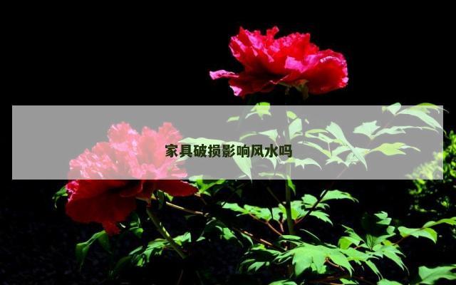家具破损影响风水吗