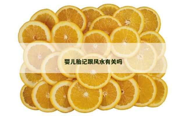 婴儿胎记跟风水有关吗