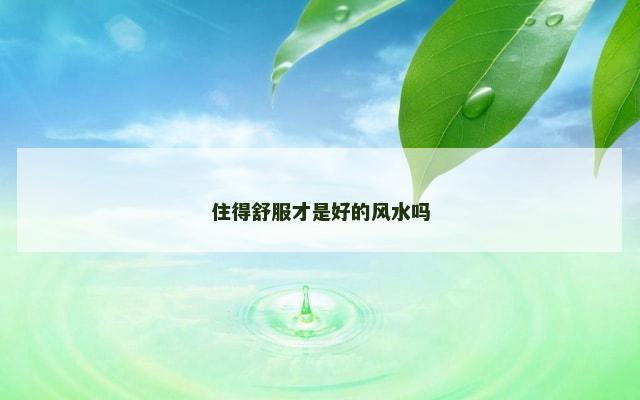 住得舒服才是好的风水吗