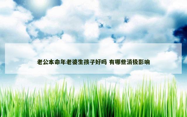 老公本命年老婆生孩子好吗 有哪些消极影响