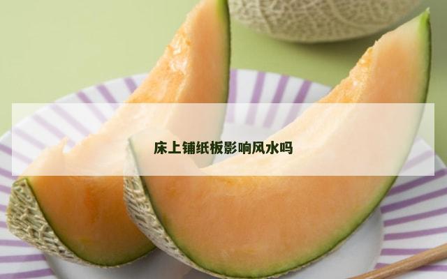 床上铺纸板影响风水吗