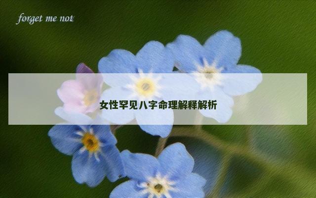女性罕见八字命理解释解析