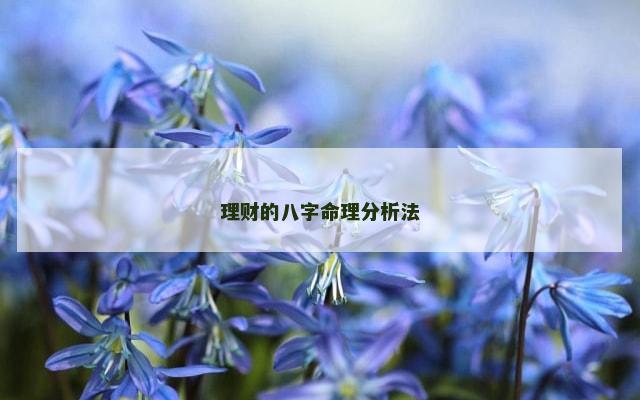 理财的八字命理分析法