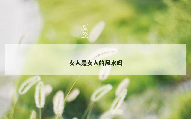 女人是女人的风水吗