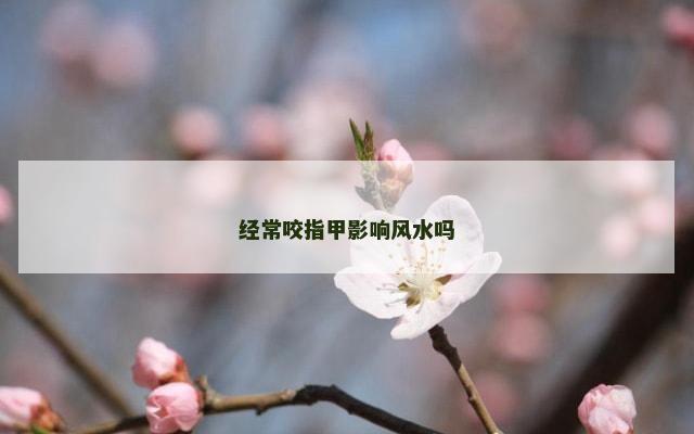 经常咬指甲影响风水吗
