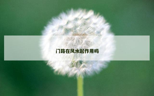 门路在风水起作用吗