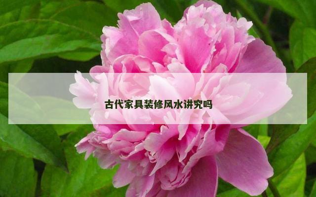 古代家具装修风水讲究吗