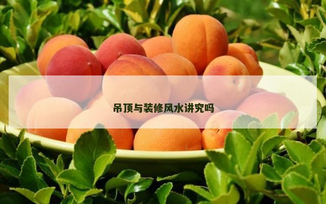 吊顶与装修风水讲究吗