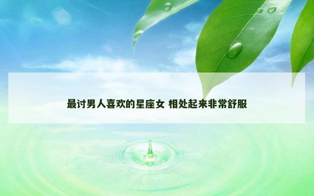 最讨男人喜欢的星座女 相处起来非常舒服