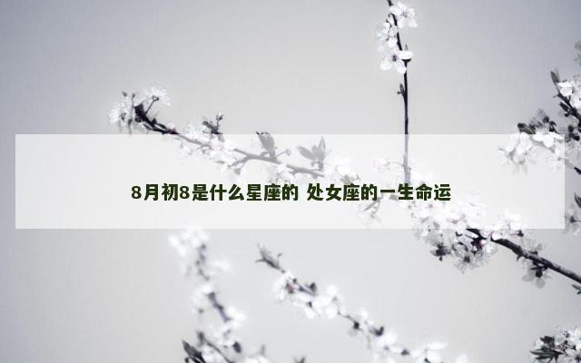 8月初8是什么星座的 处女座的一生命运