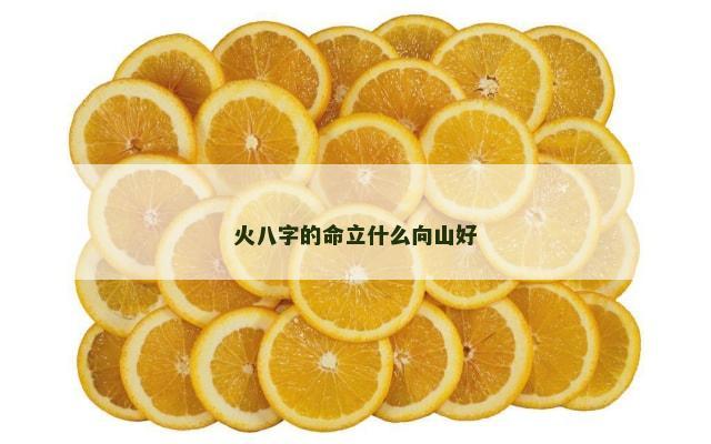 火八字的命立什么向山好