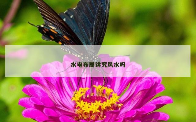水电布局讲究风水吗