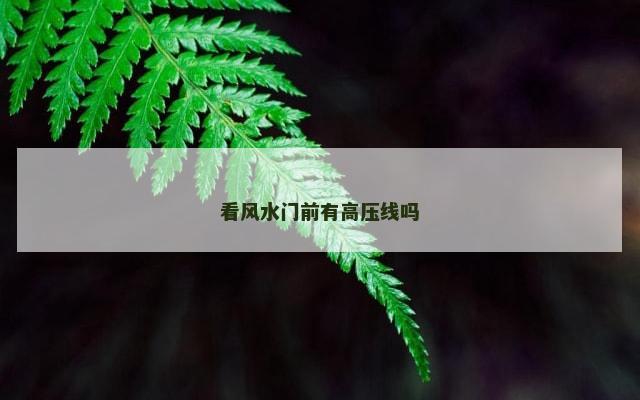 看风水门前有高压线吗