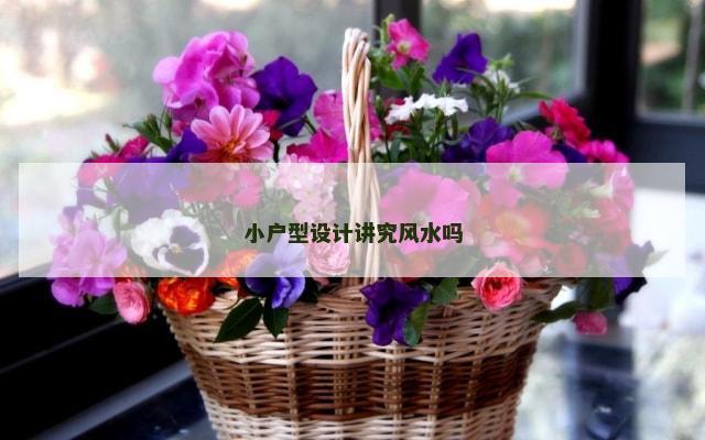 小户型设计讲究风水吗