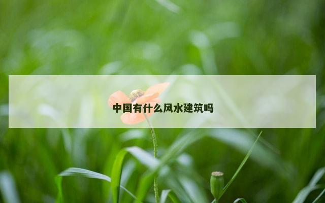 中国有什么风水建筑吗