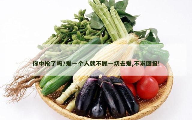 你中枪了吗?爱一个人就不顾一切去爱,不求回报!