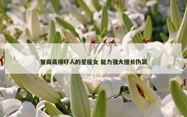 智商高得吓人的星座女 能力强大擅长伪装
