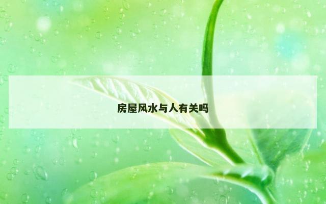 房屋风水与人有关吗