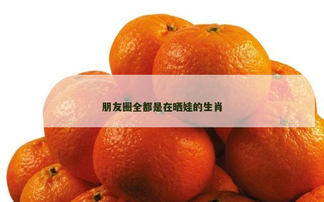 朋友圈全都是在晒娃的生肖
