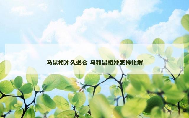 马鼠相冲久必合 马和鼠相冲怎样化解