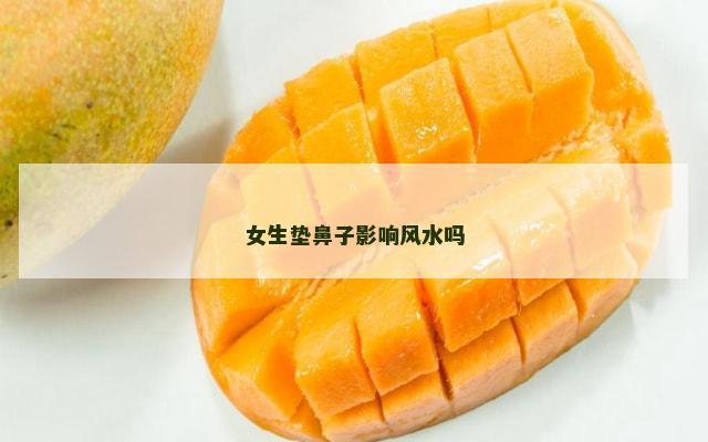 女生垫鼻子影响风水吗
