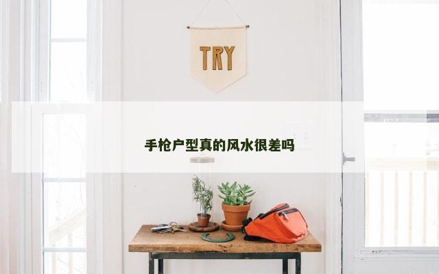 手枪户型真的风水很差吗