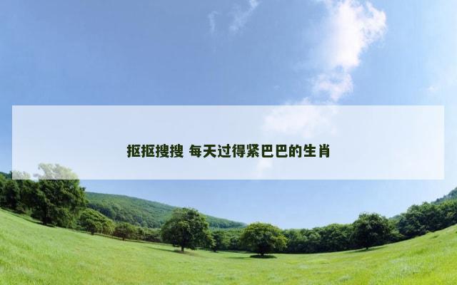 抠抠搜搜 每天过得紧巴巴的生肖