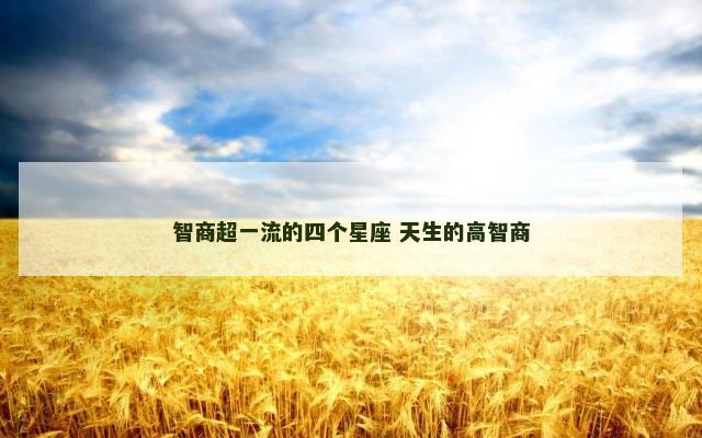 智商超一流的四个星座 天生的高智商