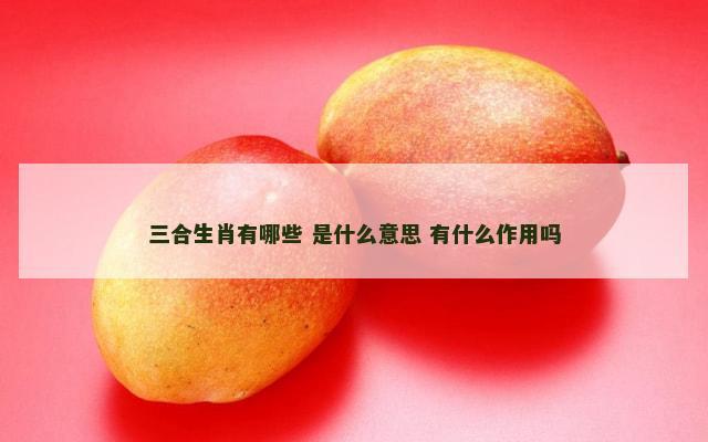 三合生肖有哪些 是什么意思 有什么作用吗