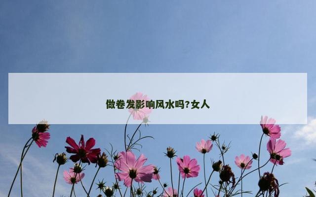 做卷发影响风水吗?女人