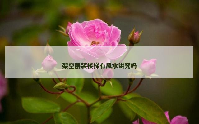 架空层装楼梯有风水讲究吗