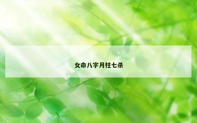女命八字月柱七杀