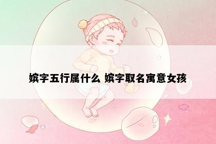 嫔字五行属什么 嫔字取名寓意女孩