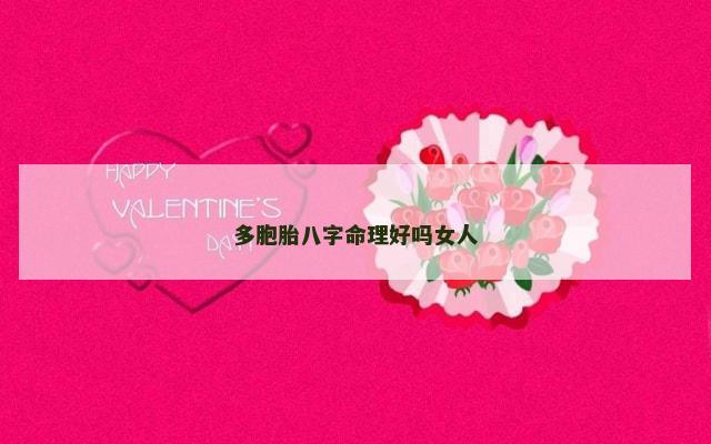 多胞胎八字命理好吗女人