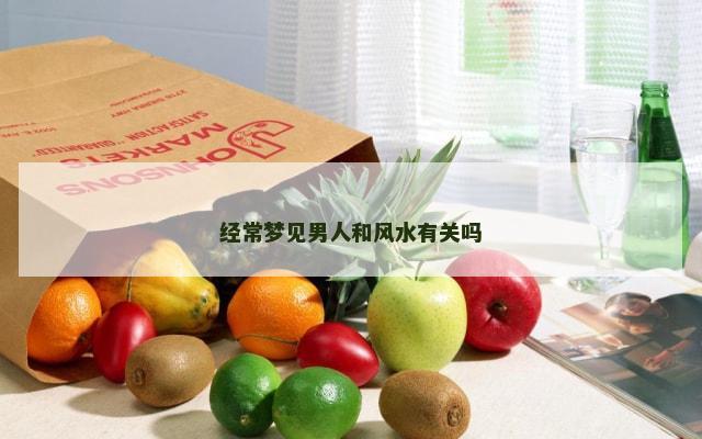 经常梦见男人和风水有关吗