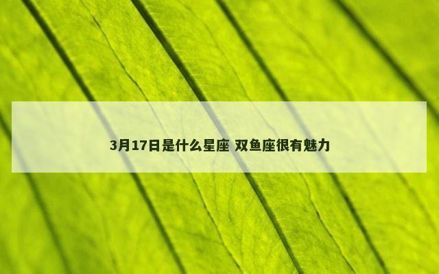 3月17日是什么星座 双鱼座很有魅力