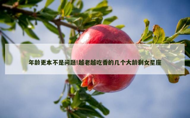 年龄更本不是问题!越老越吃香的几个大龄剩女星座
