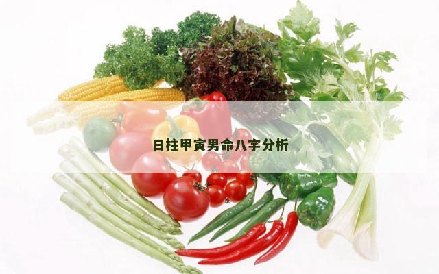 日柱甲寅男命八字分析