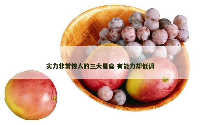 实力非常惊人的三大星座 有能力却低调