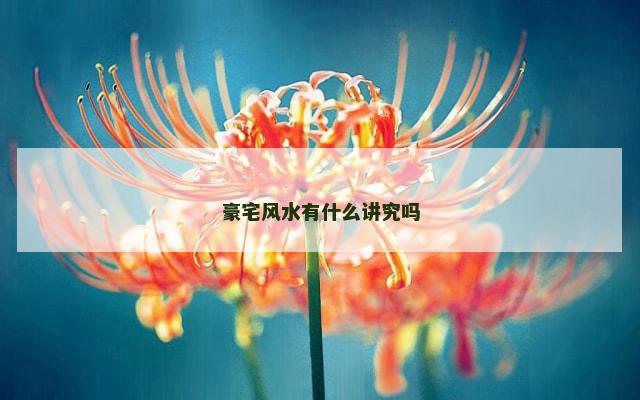 豪宅风水有什么讲究吗