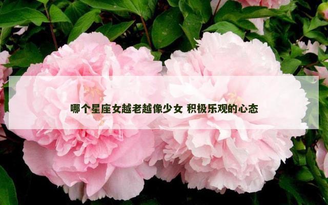 哪个星座女越老越像少女 积极乐观的心态