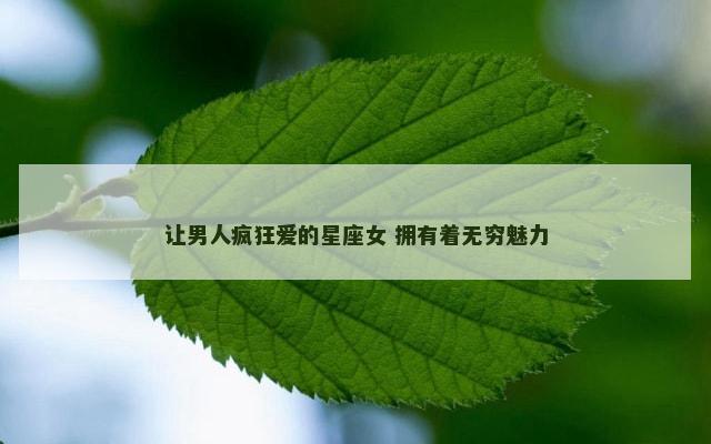 让男人疯狂爱的星座女 拥有着无穷魅力