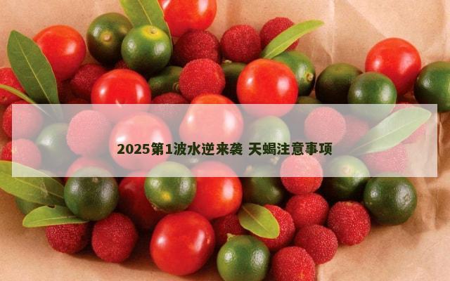 2025第1波水逆来袭 天蝎注意事项