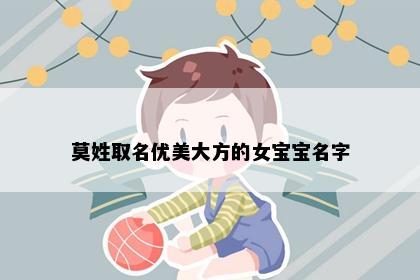 莫姓取名优美大方的女宝宝名字
