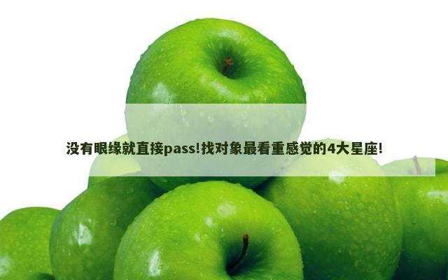 没有眼缘就直接pass!找对象最看重感觉的4大星座!