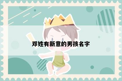 邓姓有新意的男孩名字