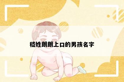 嵇姓朗朗上口的男孩名字